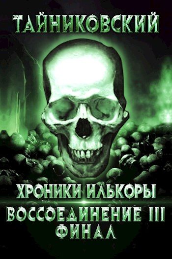 Обложка книги «Воссоединение - lll. Финал»