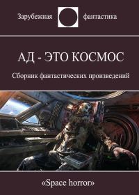 Обложка книги «Ад - это космос»