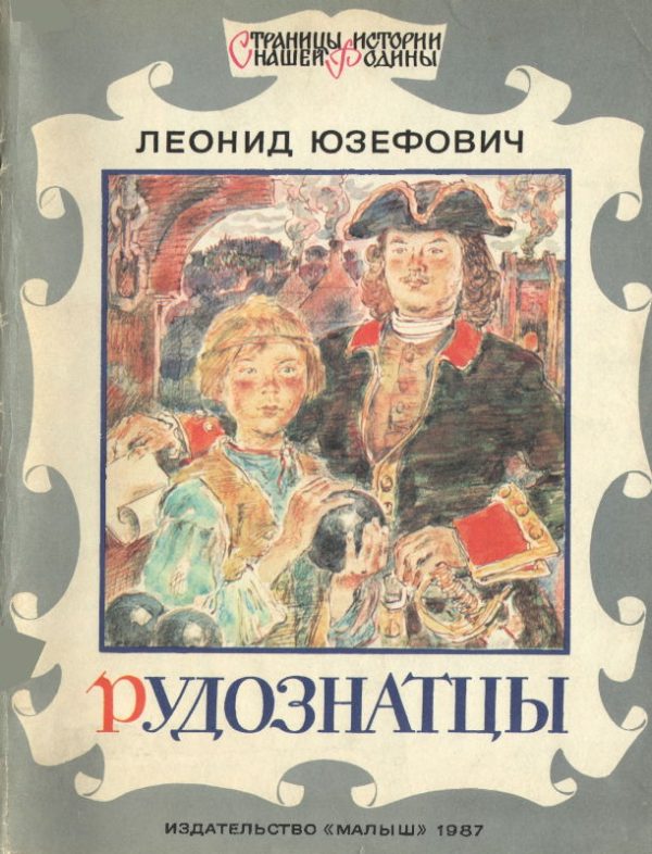 Обложка книги «Рудознатцы»