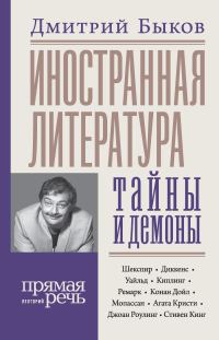 Обложка книги «Иностранная литература: тайны и демоны»