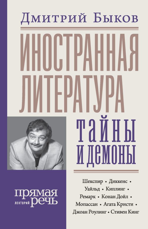 Обложка книги «Иностранная литература: тайны и демоны»