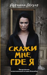 Обложка книги «Скажи мне, где я»