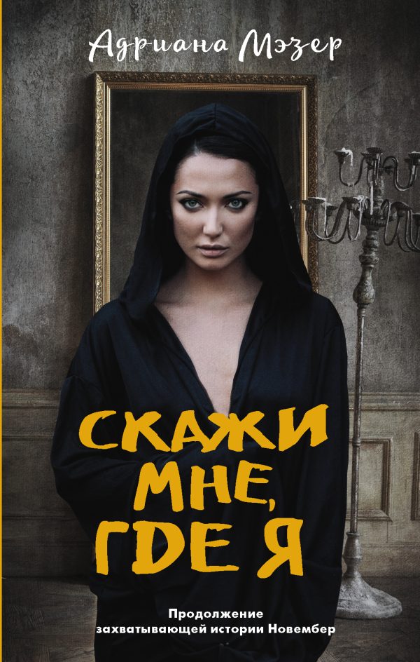 Обложка книги «Скажи мне, где я»
