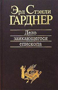Обложка книги «Дело заикающегося епископа»