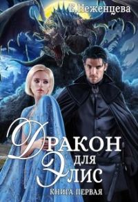 Обложка книги «Дракон для Элис»