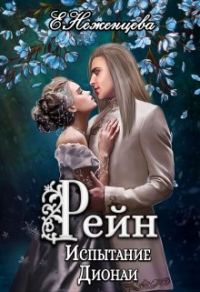 Обложка книги «Рейн. Испытание Дионаи»