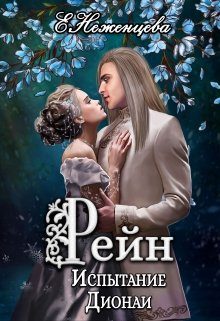 Обложка книги «Рейн. Испытание Дионаи»
