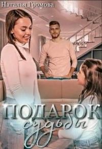 Обложка книги «Подарок судьбы, или мечты сбываются»