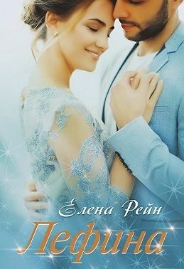 Обложка книги «Лефина»