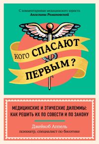 Обложка книги «Кого спасают первым? Медицинские и этические дилеммы: как решить их по совести и по закону»