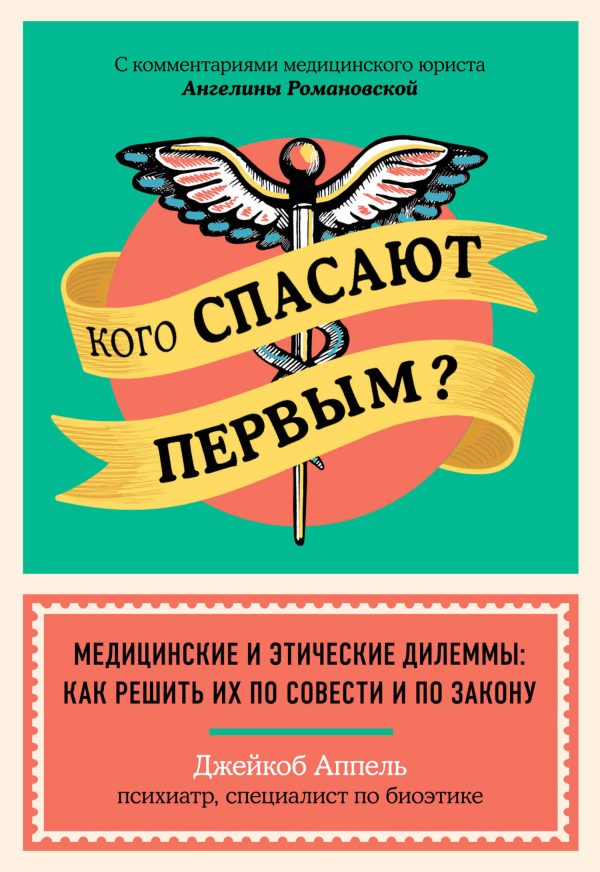 Обложка книги «Кого спасают первым? Медицинские и этические дилеммы: как решить их по совести и по закону»