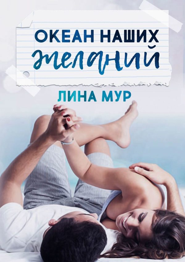 Обложка книги «Океан наших желаний»
