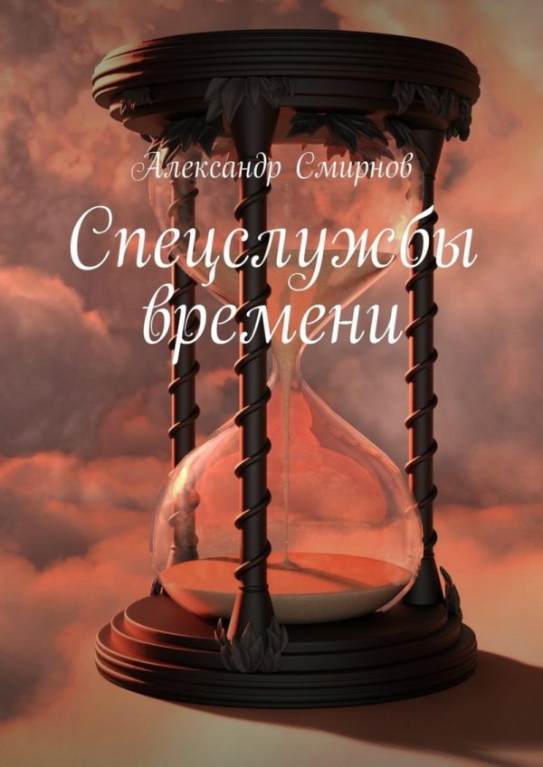 Обложка книги «Спецслужбы времени (Таинственный монах)»