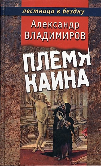 Обложка книги «Племя Каина»