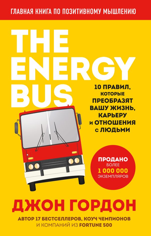 Обложка книги «The Energy Bus. 10 правил, которые преобразят вашу жизнь, карьеру и отношения с людьми»