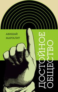 Обложка книги «Достойное общество»