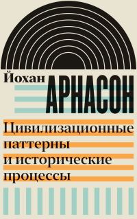 Обложка книги «Цивилизационные паттерны и исторические процессы»