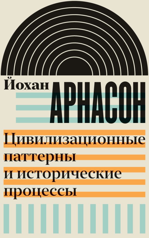 Обложка книги «Цивилизационные паттерны и исторические процессы»