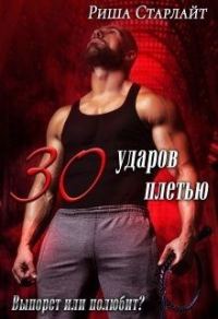 Обложка книги «Тридцать ударов плетью»
