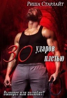 Обложка книги «Тридцать ударов плетью»