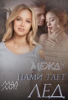 Обложка книги «Между нами тает лед»