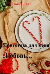 Обложка книги «Приготовь для меня любовь...»