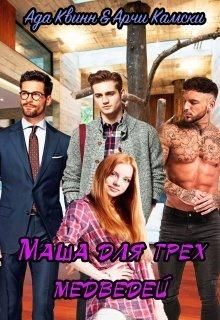 Обложка книги «Маша для трех медведей»