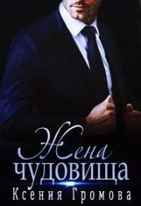 Обложка книги «Жена чудовища»