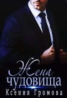 Обложка книги «Жена чудовища»