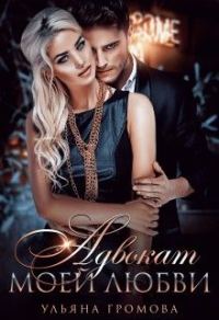 Обложка книги «Адвокат моей любви»