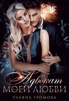 Обложка книги «Адвокат моей любви»