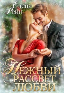 Обложка книги «Нежный рассвет любви»