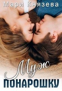 Обложка книги «Муж понарошку»