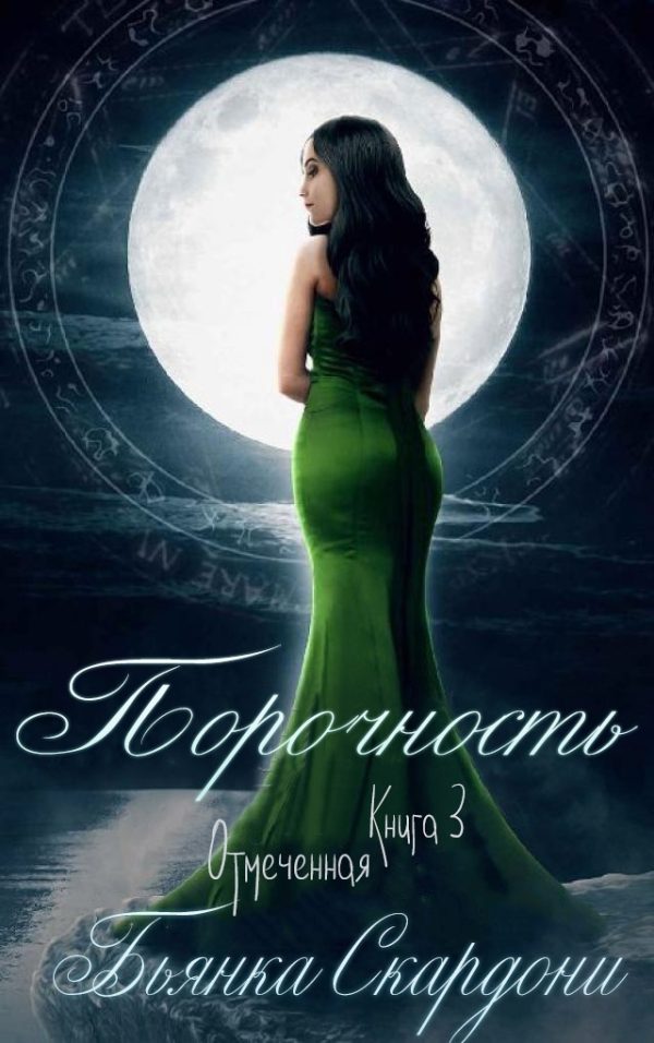 Обложка книги «Порочность»