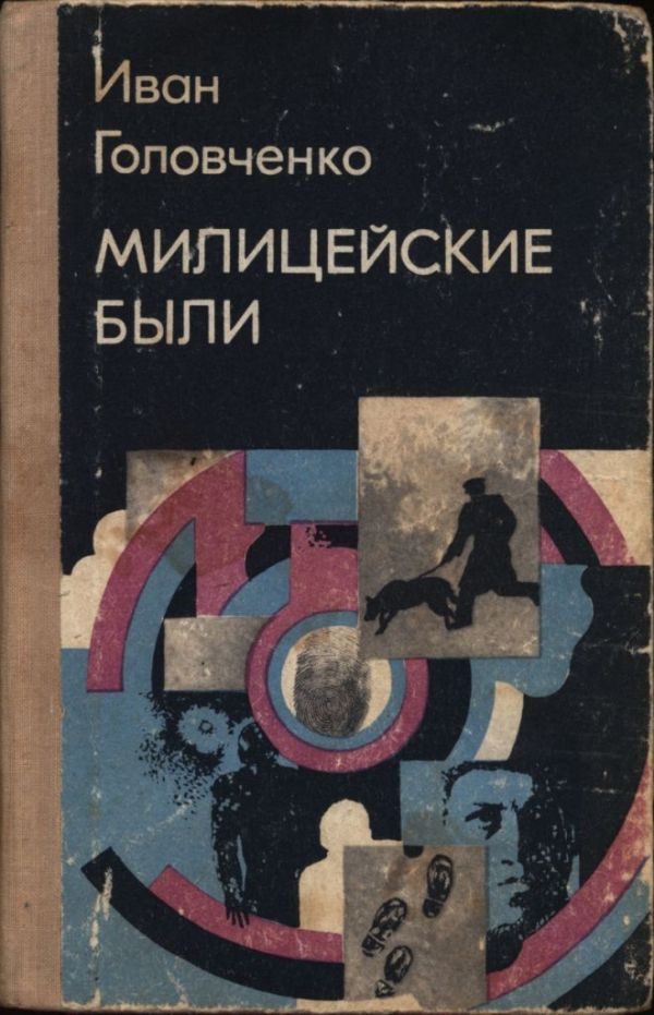 Обложка книги «Милицейские были»