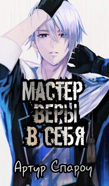 Обложка книги «Мастер веры в себя»