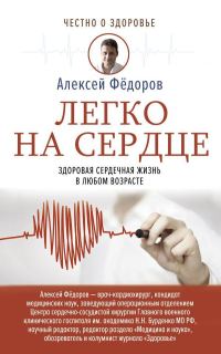 Обложка книги «Легко на сердце. Здоровая сердечная жизнь в любом возрасте»