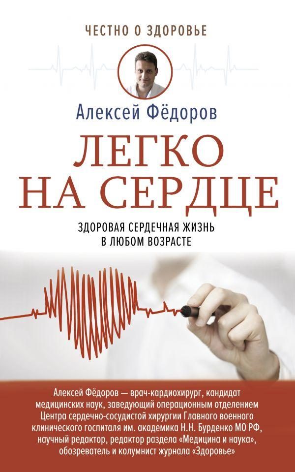 Обложка книги «Легко на сердце. Здоровая сердечная жизнь в любом возрасте»