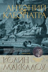 Обложка книги «Антоний и Клеопатра»