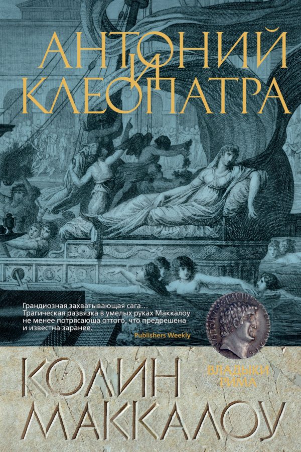 Обложка книги «Антоний и Клеопатра»