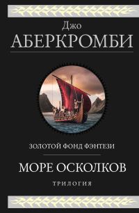 Обложка книги «Море Осколков»