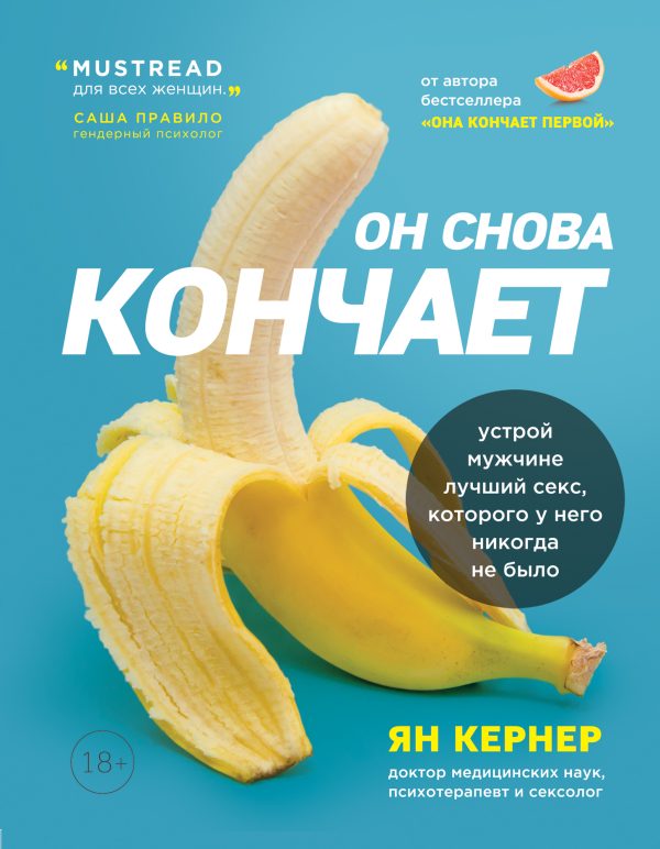 Обложка книги «Он снова кончает. Устрой мужчине лучший секс, которого у него никогда не было»