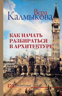 Обложка книги «Как начать разбираться в архитектуре»