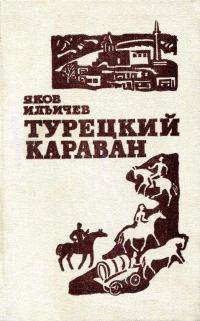Обложка книги «Турецкий караван»