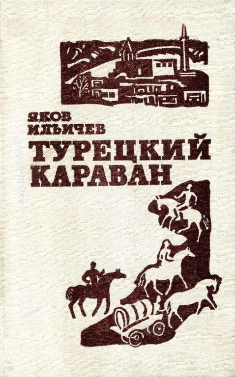 Обложка книги «Турецкий караван»