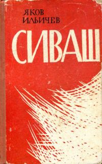 Обложка книги «Сиваш»