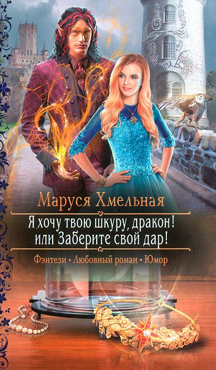 Обложка книги «Я хочу твою шкуру, дракон! или Заберите свой дар!»