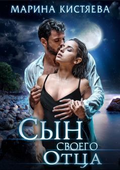 Обложка книги «Сын своего отца»