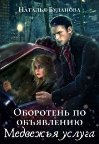 Обложка книги «Медвежья услуга»