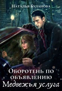 Обложка книги «Медвежья услуга»